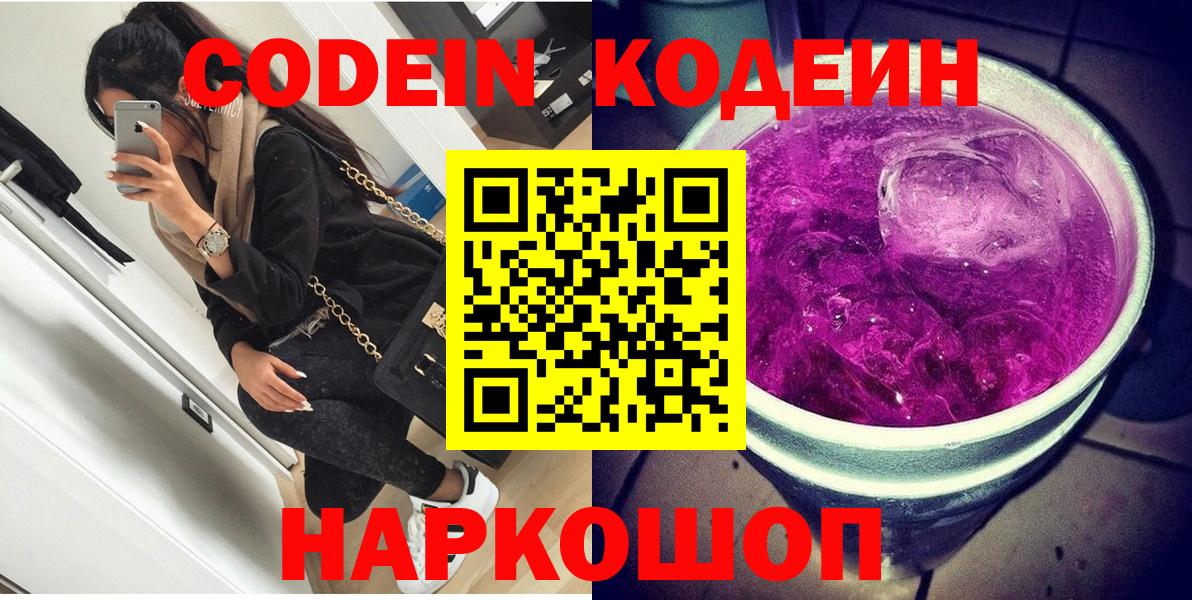 Гай  Кодеиновый сироп Lean Purple Drank  Вход с VPN  дарнет шоп  Codein напиток Lean (лин) 